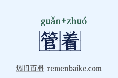 管着是什么意思的图片